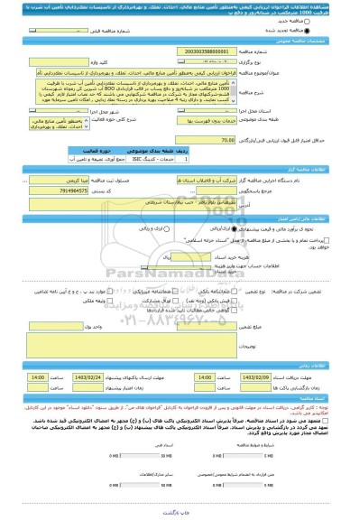 مناقصه، فراخوان ارزیابی کیفی به منظور تأمین منابع مالی، احداث، تملک، و بهره برداری از تاسیسات نمک زدایی تأمین آب شرب با ظرفیت 1000 مترمکعب در شبانه روز و دفع پ