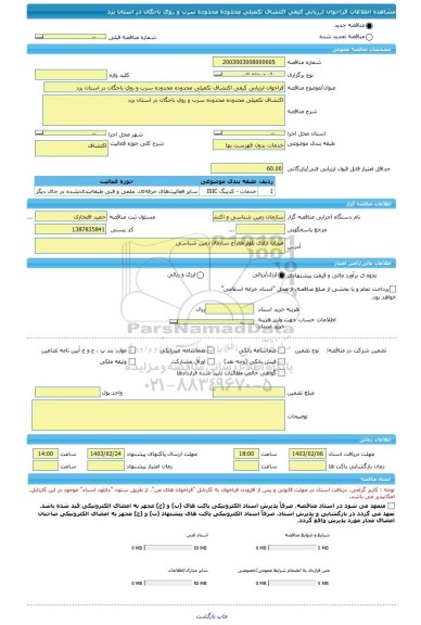 مناقصه، فراخوان ارزیابی کیفی اکتشاف تکمیلی محدوده محدوده سرب و روی باجگان در استان یزد