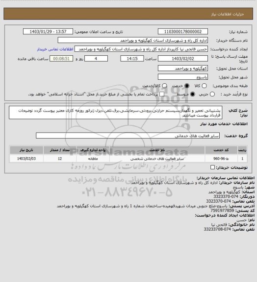 استعلام پشتیبانی تعمیر و نگهداریسیستم حرارتی،برودتی،سرمایشی،برق،تلفن،دیزل ژنراتور
روزمه کاری
 معتبر پیوست گردد
توضیحات قرارداد پیوست میباشد