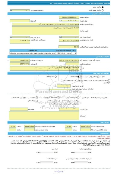 مناقصه، فراخوان ارزیابی کیفی اکتشاف تکمیلی محدوده مس صفی آباد