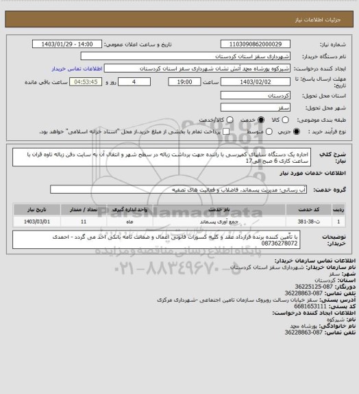 استعلام اجاره یک دستگاه سایپای کمپرسی با راننده جهت برداشت زباله در سطح شهر و انتقال آن به سایت دفن زباله تاوه قران با ساعت کاری 6 صبح الی17