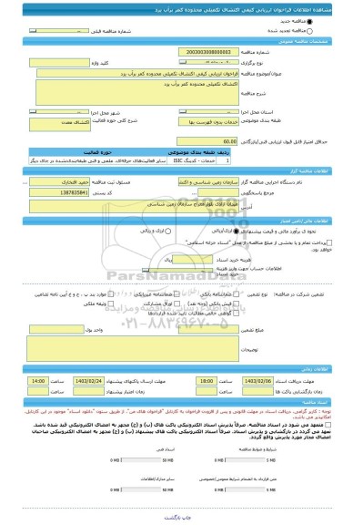 مناقصه، فراخوان ارزیابی کیفی اکتشاف تکمیلی محدوده کمر برآب یزد