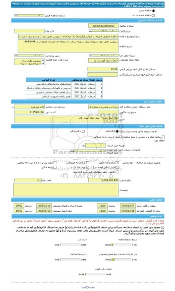 مناقصه، مناقصه عمومی همزمان با ارزیابی (یکپارچه) یک مرحله ای سرویس دهی درون شهری و برون شهری شرکت آب منطقه ای خراسان رضوی سال 1404-1403