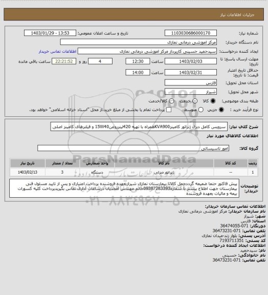 استعلام سرویس کامل دیزل ژنراتور کامینزKVA900همراه با تهیه 420لیترروغن15W40 و فیلترهای کامینز اصلی