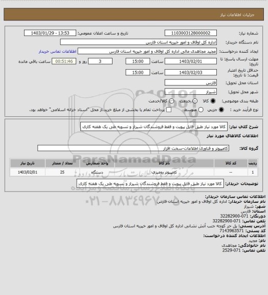 استعلام کالا مورد نیاز طبق فایل پیویت و فقط فروشندگان شیراز و تسویه طی یک هفته کاری