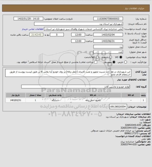 استعلام این شهرداری در نظر دارد نسبت تجهیز و نصب کاربری (حمل زباله) بر روی خودرو آرنا پلاس 6 تن  طبق لیست پیوست از طریق استعلام اقدام نماید