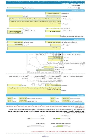 مناقصه، مناقصه عمومی یک مرحله ای آسفالت تراشی و اصلاح زیرسازی و آسفالت ریزی ضلع شمالی اتوبان پاسداران حد فاصل عمران قدیم تا زیرپل میدان شهید فهمیده