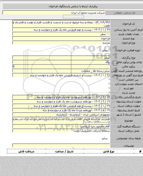 مزایده, تجدید مزایده فروش اقلام مازاد شرکت مدیریت منابع آب ایران شماره  (۱۰۰۳۰۰۱۲۳۲۰۰۰۰۰۱)