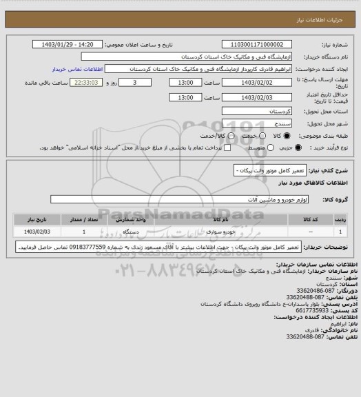 استعلام تعمیر کامل موتور وانت پیکان -