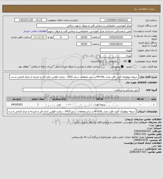 استعلام دریچه بیولوژیک آئورت قلب مدل MYVAL و سایر متعلقات سایز 24/5 -  رعایت قوانین اداره کل و تاییدیه از مرکز الزامی است