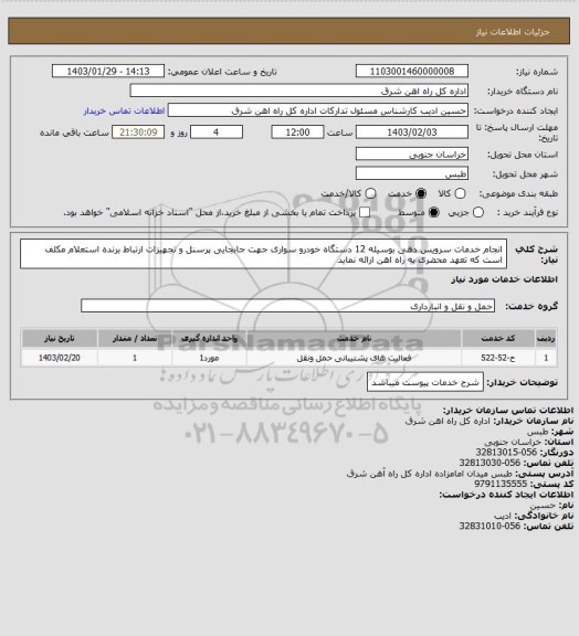 استعلام انجام خدمات سرویس دهی بوسیله 12 دستگاه خودرو سواری جهت جابجایی پرسنل و تجهیزات ارتباط

برنده استعلام مکلف است که تعهد محضری به راه اهن ارائه نماید