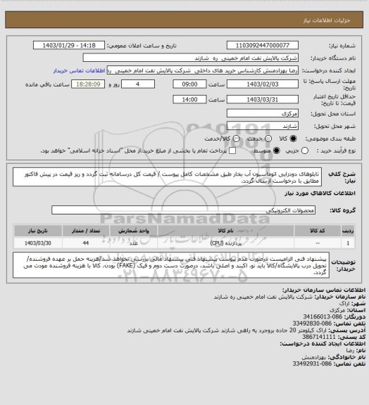 استعلام تابلوهای دودزایی اتوماسیون آب بخار طبق مشخصات کامل پیوست / قیمت کل درسامانه ثبت گردد و ریز قیمت در پیش فاکتور مطابق با درخواست ارسال گردد.