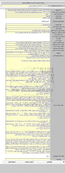 مناقصه, حفاری و نصب انشعابات آب و فاضلاب شهر بوکان به شماره فراخوان: ۲۰۰۳۰۰۵۳۹۰۰۰۰۰۰۵ ( مناقصه عمومی با