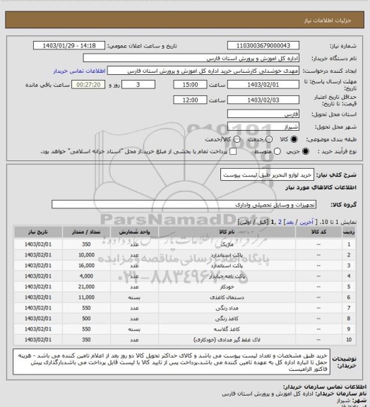 استعلام خرید لوازو النحریر طبق لیست پیوست