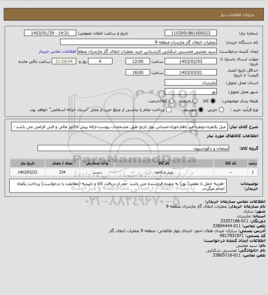 استعلام مبل یکنفره-دونفره-میز ناهارخوری-صندلی بهار نارنج طبق مشخصات پیوست-ارائه پیش فاکتور مالی و فنی الزامی می باشد -