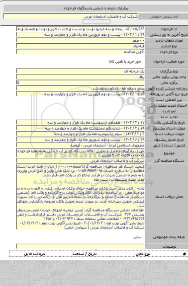 مناقصه, خرید، بارگیری و حمل و تحویل ۵۷۵۰ دستگاه کنتور آب خانگی به شماره فراخوان: ۲۰۰۳۰۰۵۳۹۰۰۰۰۰۰۶ (تجدید