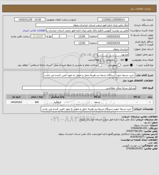 استعلام خرید تسمه جهت دستگاه تسمه بند.هزینه حمل و تحویل به عهد تامین کننده می باشد