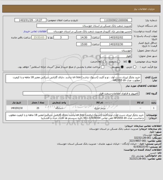 استعلام خرید چاپگر لیرزی دست اول ، نو و آکبند (استوک نباشد) un box نباشد ،دارای گارانتی شرکتی معتبر 18 ماهه و با کیفیت مطلوب. مدل  HP2055 dn