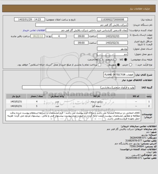 استعلام قطعات FLAME DETECTOR