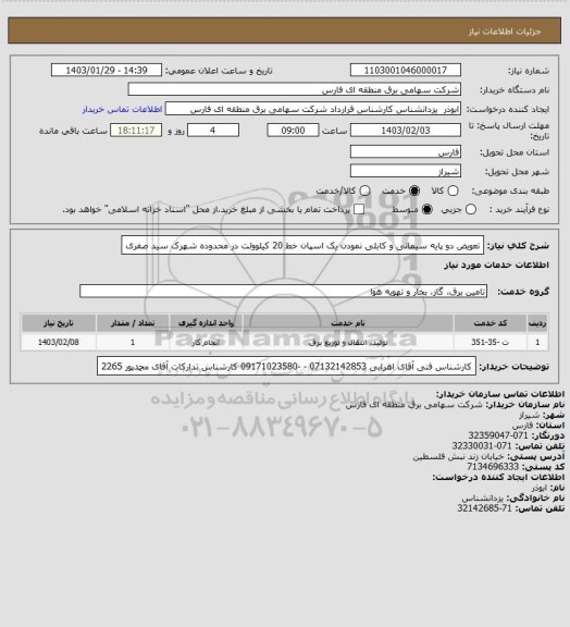 استعلام تعویض دو پایه سیمانی و کابلی نمودن یک اسپان خط 20 کیلوولت در محدوده شهرک سید صفری