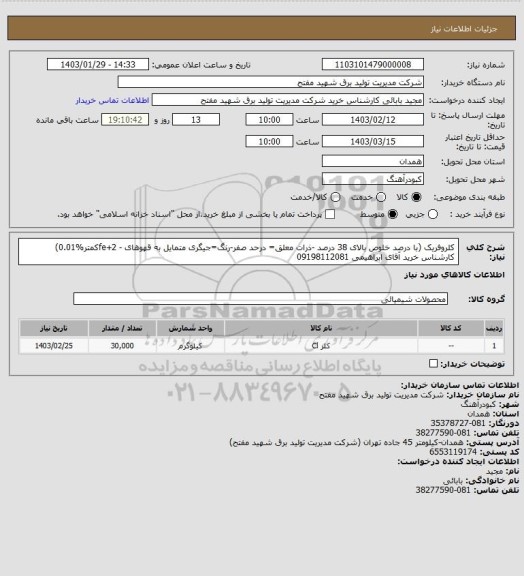 استعلام کلروفریک (با درصد خلوص بالای 38 درصد -ذرات معلق= درحد صفر-رنگ=جیگری متمایل به قهوهای - fe+2کمتر%0.01)
کارشناس خرید آقای ابراهیمی 09198112081