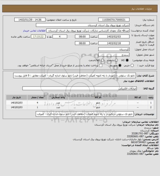 استعلام تابلو تک سلولی دژنکتوردار با رله ثانویه کمپکت (حفاظت فیدر)
تابلو سلول اندازه گیری - کمپکت 
مطابق : 5 فایل پیوست