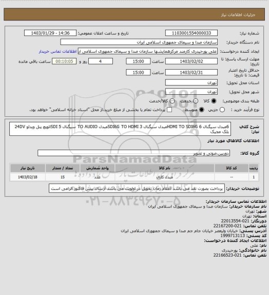 استعلام 6مبدل سیگنال HDMI TO SDI6G
6مبدل سیگنال SDI6G TO HDMI
3مبدل TO AUDIO سیگنال SDI
5اتوپچ پنل ویدئو 24DV بلک مجیک