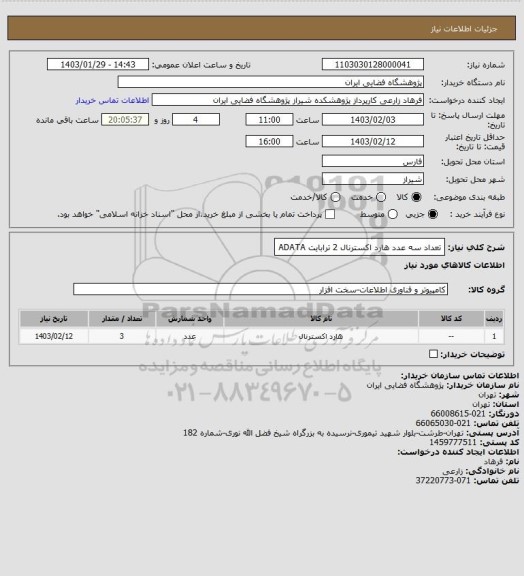 استعلام تعداد سه عدد هارد اکسترنال 2 ترابایت ADATA