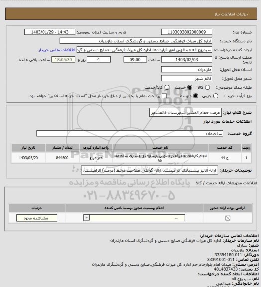 استعلام مرمت حمام المشیر شهرستان قائمشهر