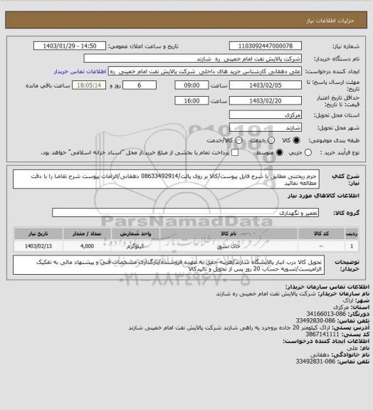 استعلام جرم ریختنی مطابق با شرح فایل پیوست/کالا بر روی پالت/08633492914 دهقانی/الزامات پیوست شرح تقاضا را با دقت مطالعه نمائید