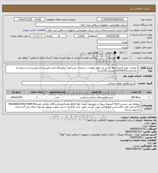 استعلام عملیات تهیه واجرای لوله کشی فن کوئل طبقات ساختمان رمپ"هما"درفرودگاه امام خمینی(ره).نحوه پرداخت:حدودسه ماه.بازدید1403/02/03ساعت10الی12