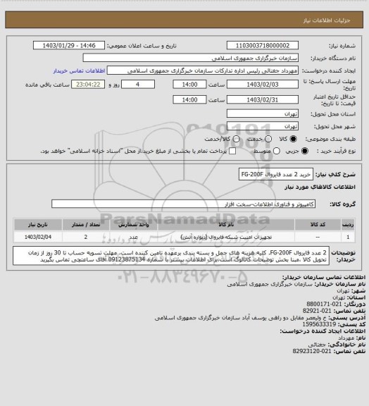 استعلام خرید  2 عدد فایروال FG-200F