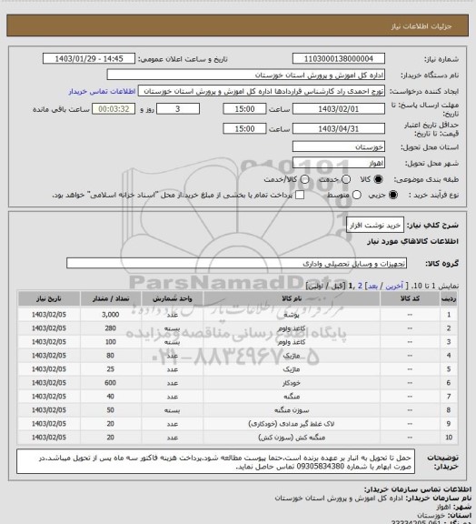 استعلام خرید نوشت افزار