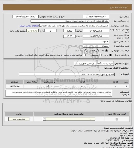 استعلام خرید یک دستگاه لپ تاپ طبق فایل پیوست.