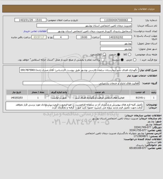 استعلام نگهداری فضای سبز بیمارستان سلمان فارسی بوشهر طبق پیوست
کارشناس: آقای صدری زاده09178759011