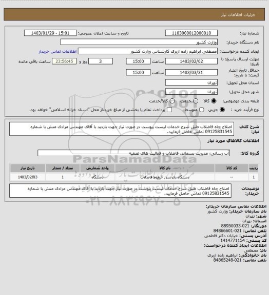 استعلام اصلاح چاه فاضلاب طبق شرح خدمات لیست پیوست
در صورت نیاز جهت بازدید با آقای مهندس مرادی منش با شماره 09125831545 تماس حاصل فرمایید.