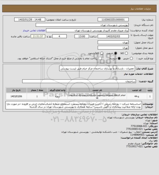 استعلام تعمیرات ، بازسازی و بهسازی ساختمان مرکز خیام طبق لیست پیوستی