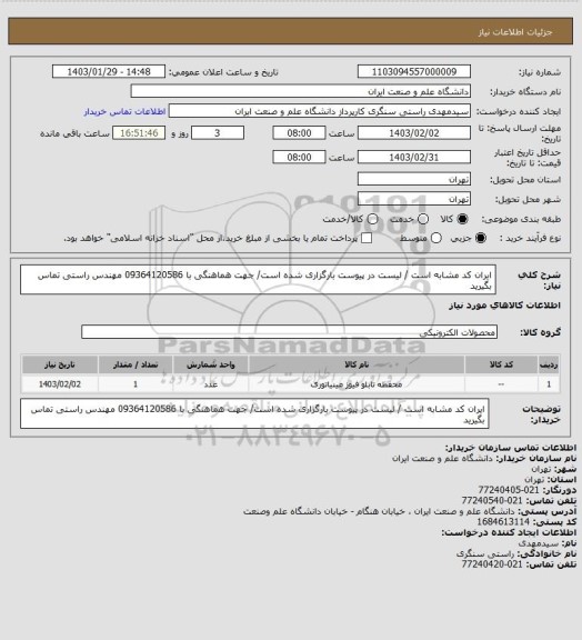 استعلام ایران کد مشابه است / لیست در پیوست بارگزاری شده است/ جهت هماهنگی با 09364120586 مهندس راستی تماس بگیرید