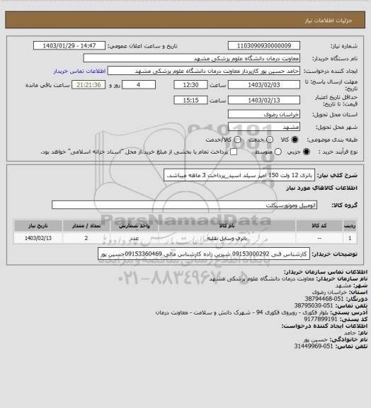 استعلام باتری 12 ولت 150 امپر سیلد اسید_پرداخت 3 ماهه میباشد.