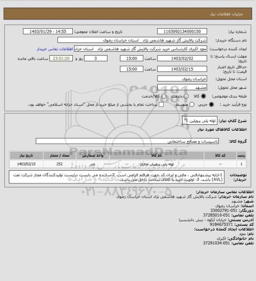 استعلام لوله پلی پروپلین 1"