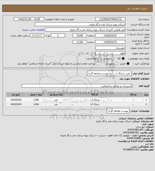 استعلام تامین شلنگ آب....به پیوست مراجعه گردد