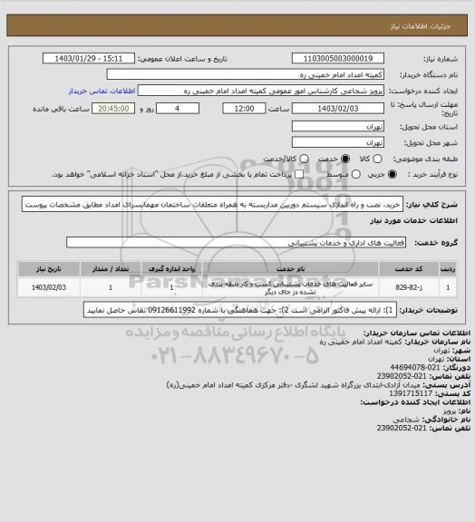استعلام خرید، نصب و راه اندازی سیستم دوربین مداربسته به همراه متعلقات ساختمان مهمانسرای امداد مطابق مشخصات پیوست