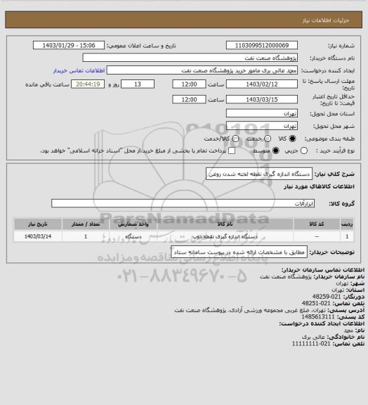 استعلام دستگاه اندازه گیری نقطه لخته شدن روغن