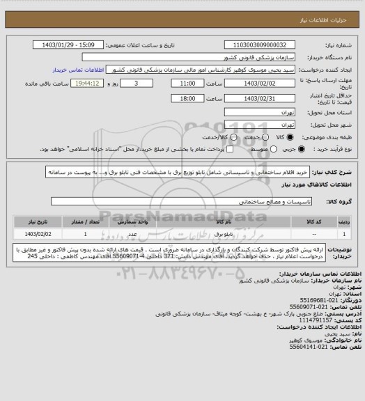 استعلام خرید اقلام ساختمانی و تاسیساتی  شامل تابلو توزیع برق با مشخصات فنی تابلو برق و... به  پیوست در سامانه