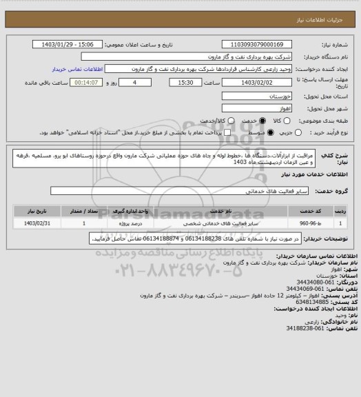 استعلام مراقبت از ابزارآلات،دستگاه ها ،خطوط لوله و چاه های حوزه عملیاتی شرکت مارون واقع درحوزه روستاهای ابو یرو، مسلمیه ،فرهه و عین الزمان اردیبهشت ماه 1403