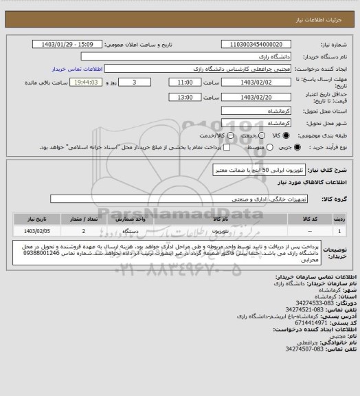 استعلام تلویزیون ایرانی 50 اینچ با ضمانت معتبر