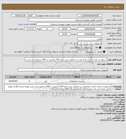 استعلام درخواست تعداد 11عدد تخته وایت برد ضخامت پهن اندازه 100سانتیمتر در 200سانتیتمتر مدل پارس