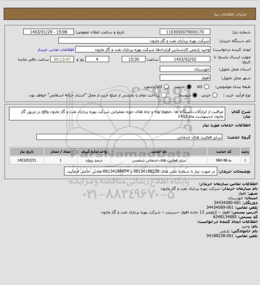 استعلام مراقبت از ابزارآلات،دستگاه ها ،خطوط لوله و چاه های حوزه عملیاتی شرکت بهره برداری نفت و گاز مارون واقع در تزریق گاز مارون اردیبهشت ماه 1403