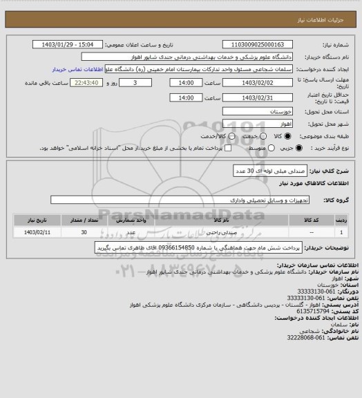 استعلام صندلی مبلی لوله ای  30 عدد