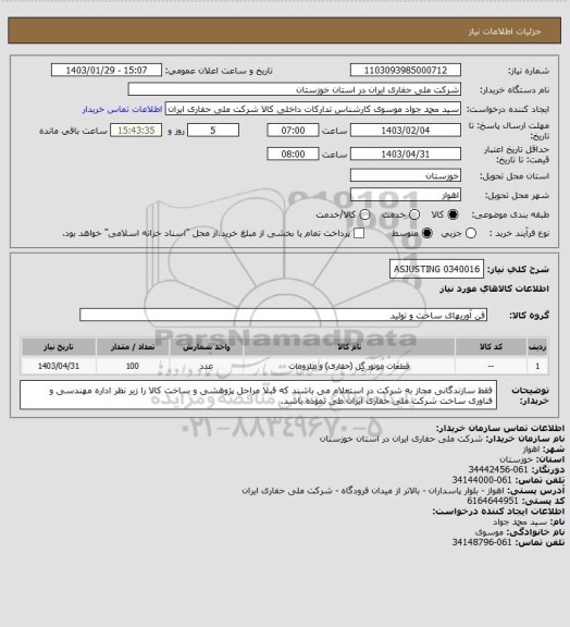 استعلام 0340016
ASJUSTING